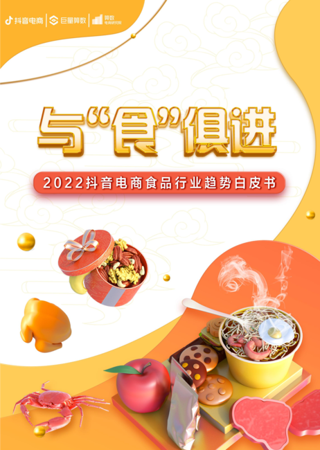 与“食”俱进——2022抖音电商食品行业趋势白皮书
